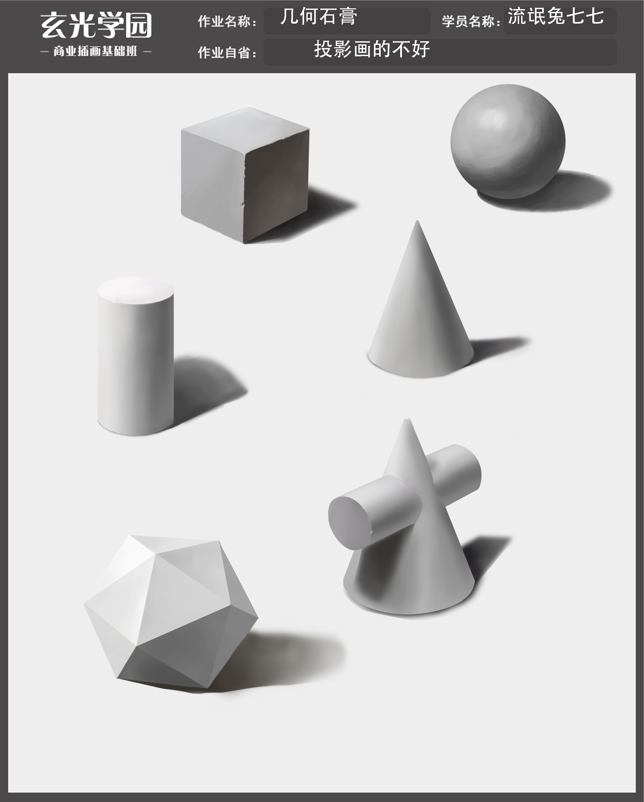 玄光作业3，几何石膏.jpg