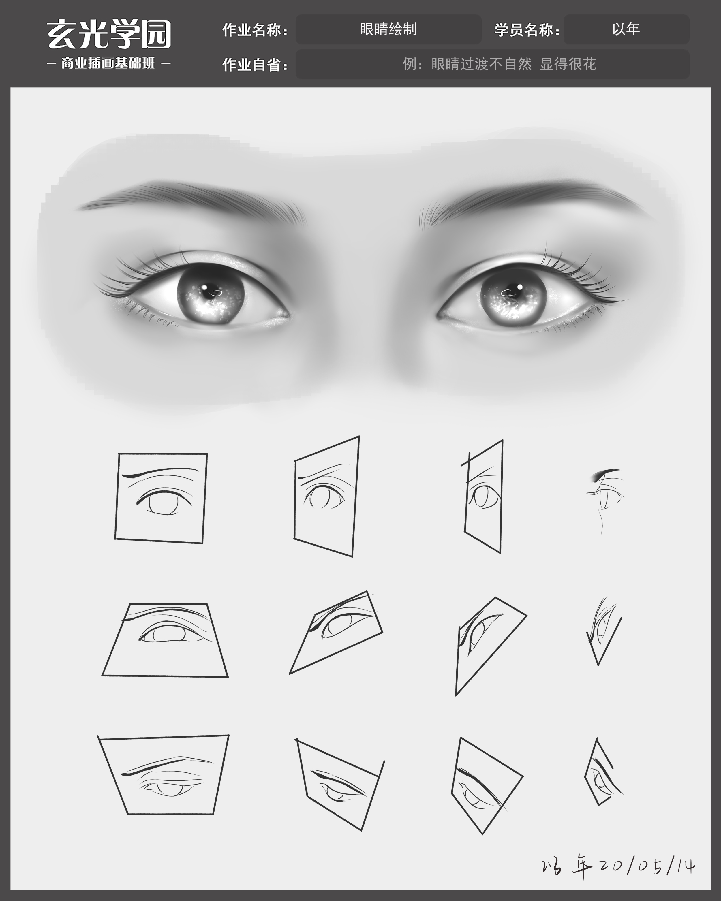 200512_第四课_眼睛绘制_作业.jpg