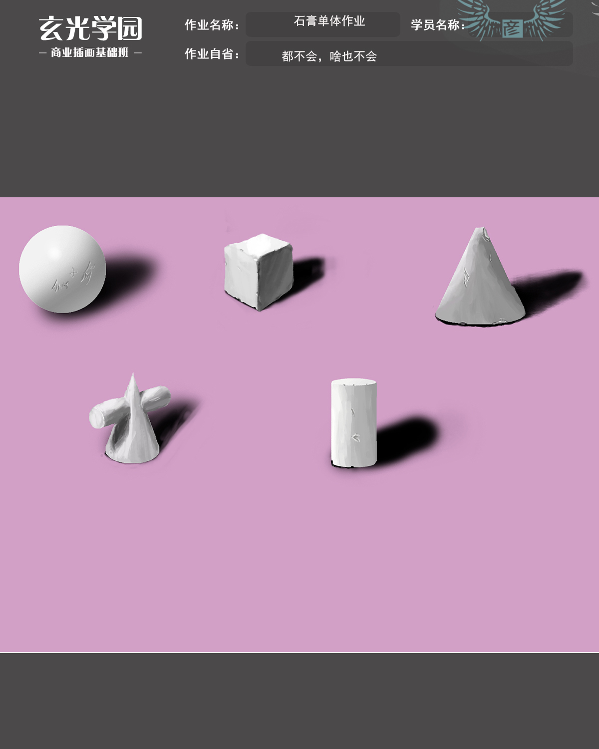 玄光学院石膏单体作业.jpg