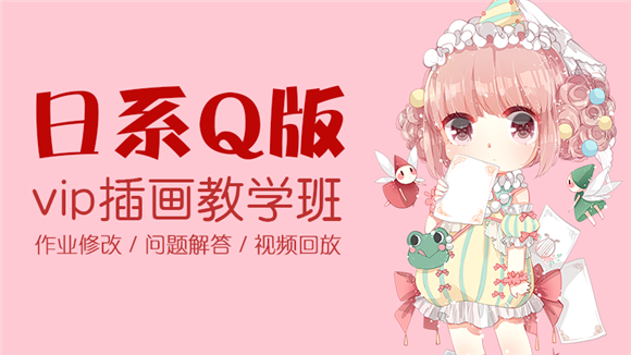 日系Q版插画课程