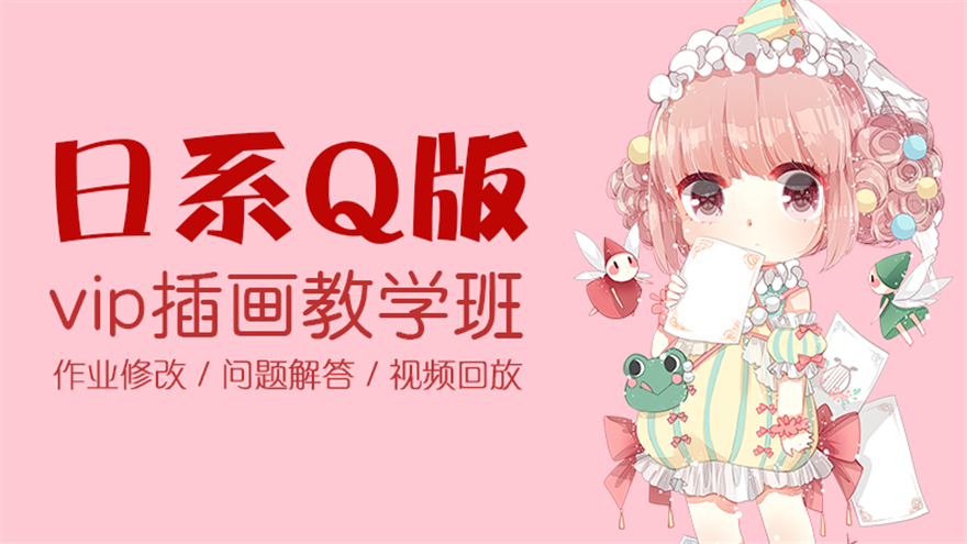 日系Q版插画课程
