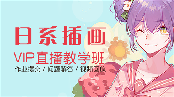 日系插画精品班