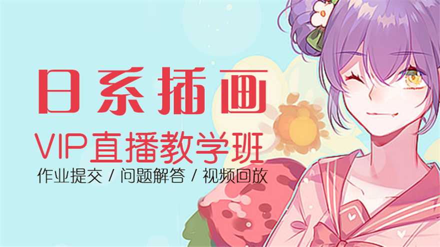 日系插画精品班