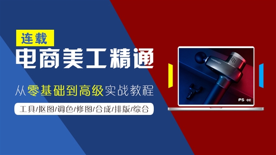 PS电商美工基础到高级