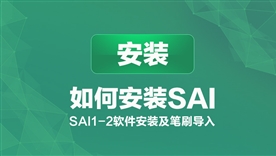 如何安装SAI软件视频教程