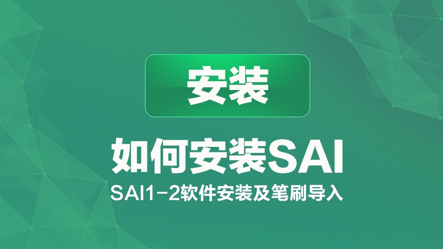 如何安装SAI软件视频教程