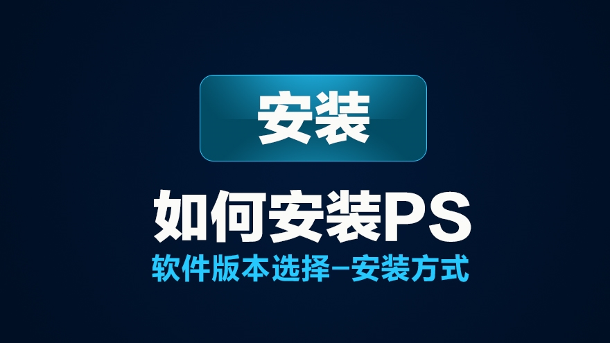 如何安装PS软件