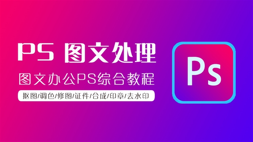 PS图文办公处理教程