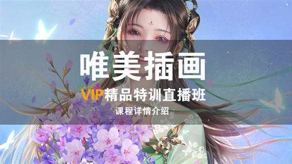 唯美插画高级班课程详情介绍