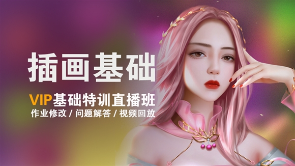商业插画基础特训VIP课程-小写、非墨