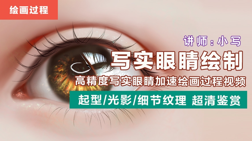 超写实眼睛绘制过程
